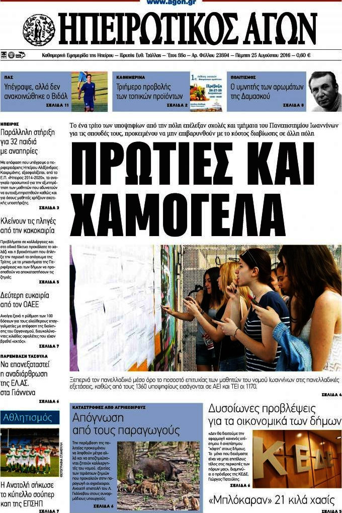 Ηπειρωτικός Αγών