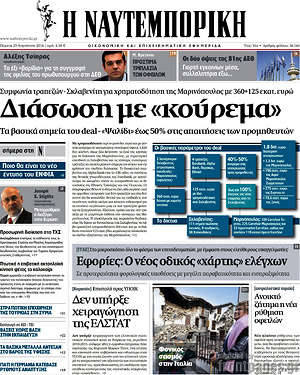 Η Ναυτεμπορική: Διάσωση με "κούρεμα"