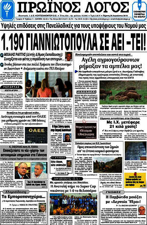 Πρωτοσέλιδο Πρωινός Λόγος