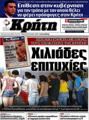 Πρωτοσέλιδο Νέα Κρήτη