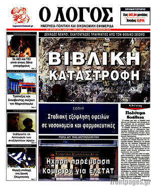 Πρωτοσέλιδο εφημερίδας Ο Λόγος - protoselida