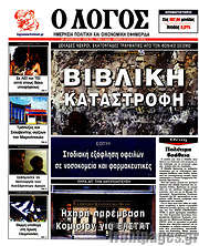 /Ο Λόγος