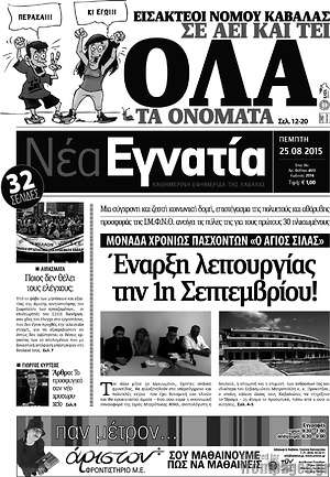 Πρωτοσέλιδο Νέα Εγνατία