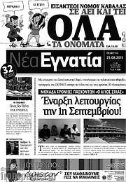 /Νέα Εγνατία