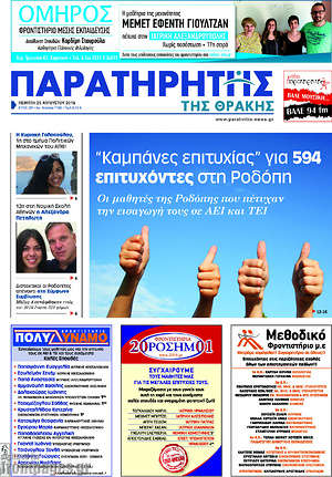 Πρωτοσέλιδο Παρατηρητής