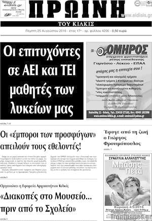 Πρωτοσέλιδο Πρωινή του Κιλκίς