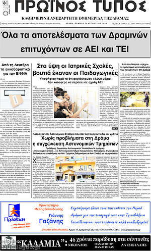 Πρωτοσέλιδο Πρωινός Τύπος Δράμας