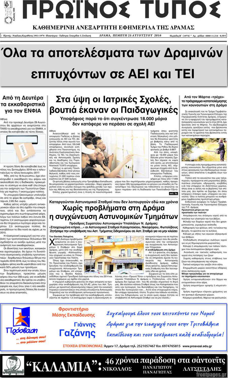Πρωινός Τύπος Δράμας