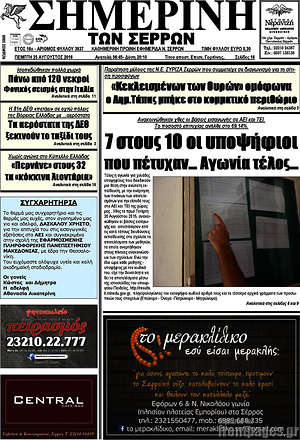 Πρωτοσέλιδο Σημερινή των Σερρών