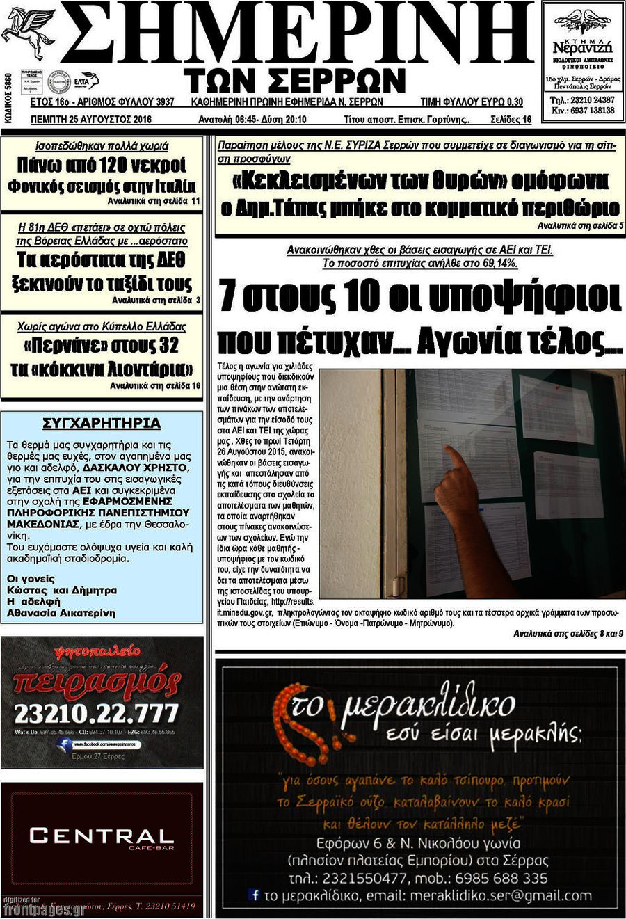 Σημερινή των Σερρών