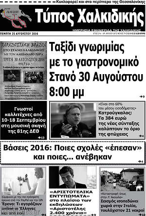 Πρωτοσέλιδο Τύπος Χαλκιδικής