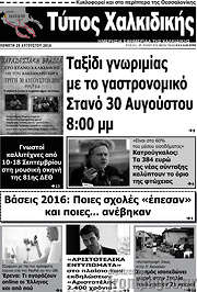 /Τύπος Χαλκιδικής