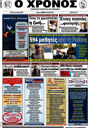 Πρωτοσέλιδο Χρόνος
