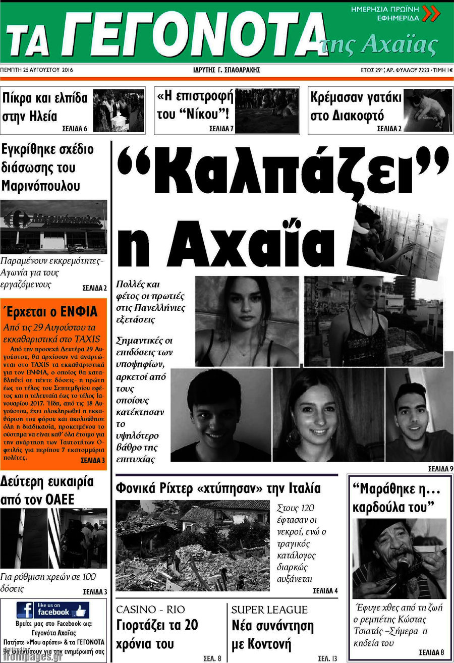 Γεγονότα της Αχαΐας