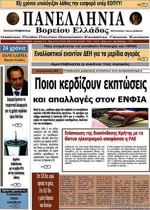 Πρωτοσέλιδο Πανελλήνια Β. Ελλάδος