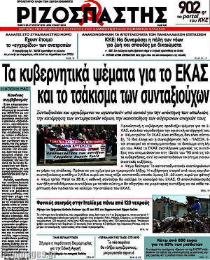 Ριζοσπάστης: Τα κυβερνητικά ψέματα για το ΕΚΑΣ και το τσάκισμα των συνταξιούχων
