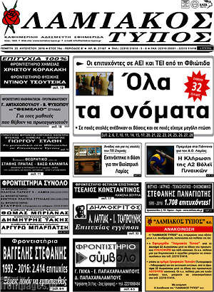 Πρωτοσέλιδο Λαμιακός Τύπος
