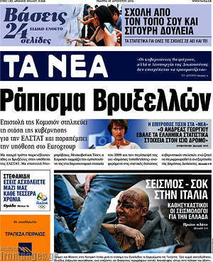 Τα Νέα: Ράπισμα Βρυξελλών