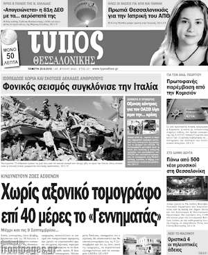 Πρωτοσέλιδο εφημερίδας Τύπος Θεσσαλονίκης - protoselida