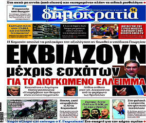 Δημοκρατία: Εκβιάζουν μέχρις εσχάτων για το διογκωμένο έλλειμα