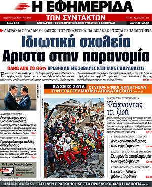 Η εφημερίδα των συντακτών: Ιδιωτικά σχολεία. Άριστα στην παρανομία