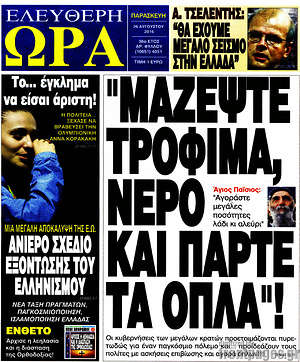 Ελεύθερη ώρα: "Μαζέψτε τρόφιμα, νερό και πάρτε τα όπλα"!