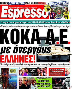 Espresso: Κόκα Α.Ε. με άνεργους Έλληνες!