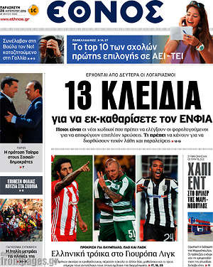 Έθνος: 13 κλειδιά για να εκ-καθαρίσετε τον ΕΝΦΙΑ