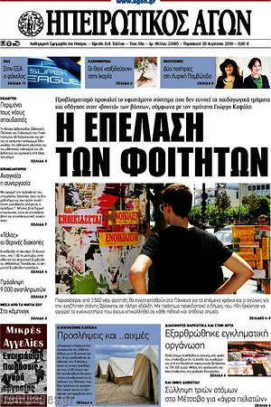Πρωτοσέλιδο Ηπειρωτικός Αγών