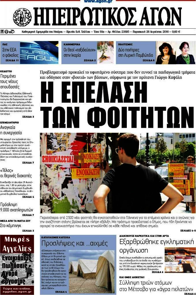 Ηπειρωτικός Αγών