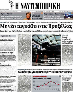 Η Ναυτεμπορική: Με νέο "αγκάθι" στις Βρυξέλλες