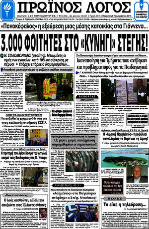 Πρωτοσέλιδο Πρωινός Λόγος