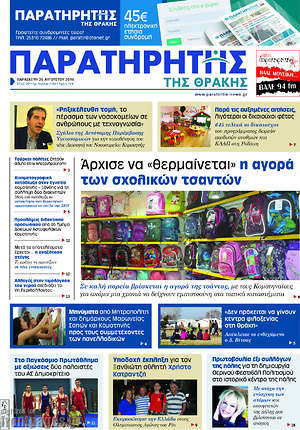 Πρωτοσέλιδο Παρατηρητής