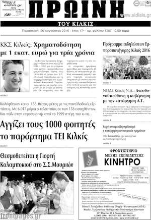 Πρωτοσέλιδο Πρωινή του Κιλκίς