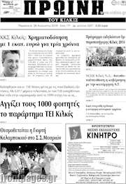 /Πρωινή του Κιλκίς