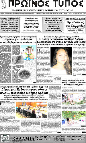 Πρωτοσέλιδο Πρωινός Τύπος Δράμας