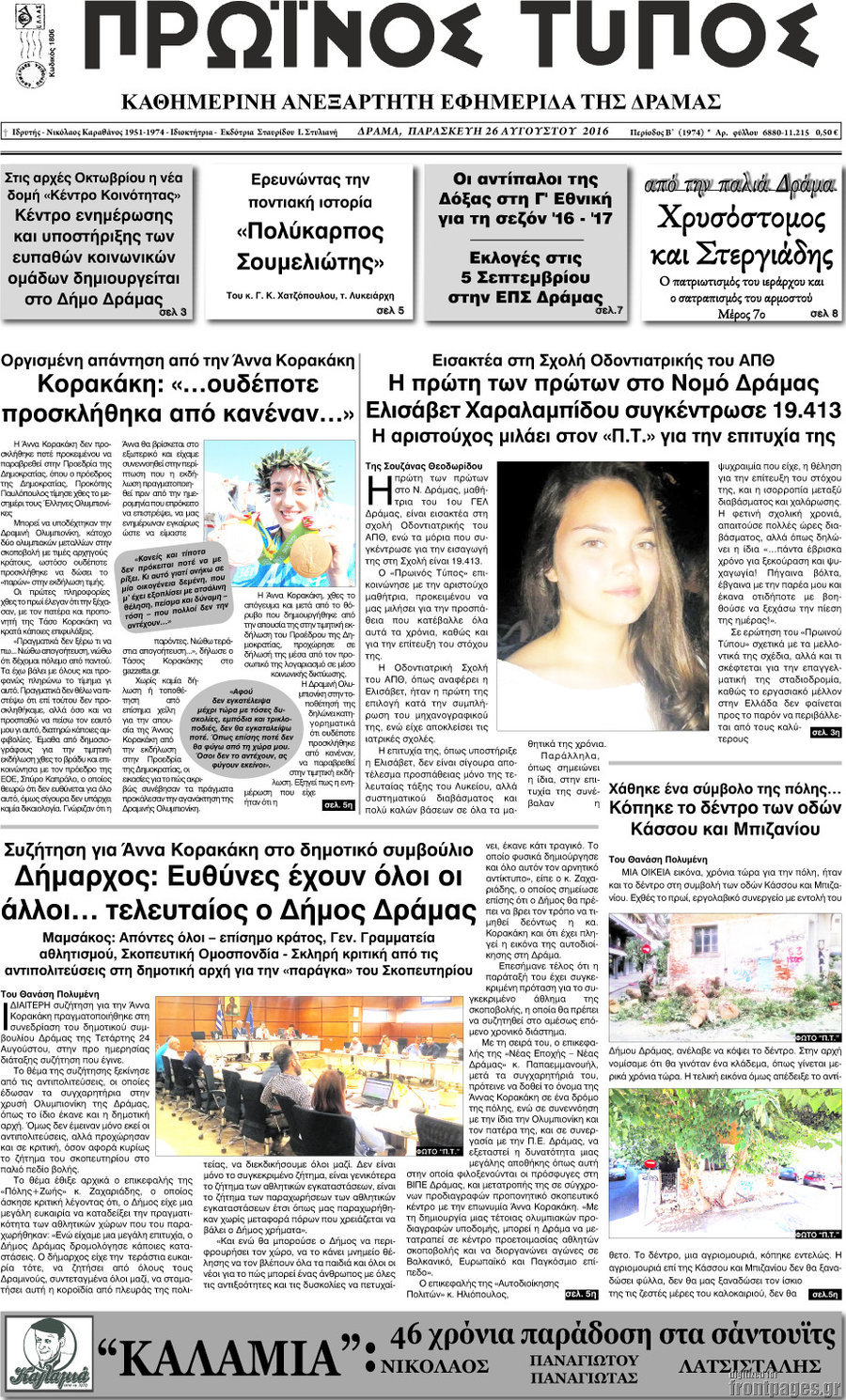 Πρωινός Τύπος Δράμας