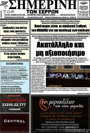 Πρωτοσέλιδο Σημερινή των Σερρών
