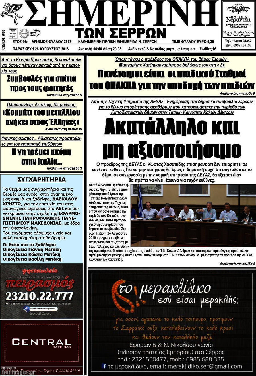 Σημερινή των Σερρών