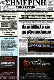 /Σημερινή των Σερρών