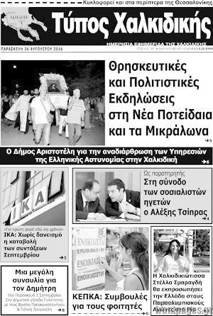 Πρωτοσέλιδο Τύπος Χαλκιδικής