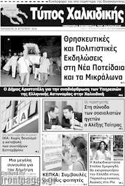 /Τύπος Χαλκιδικής