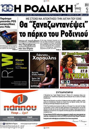 Πρωτοσέλιδο Η Ροδιακή