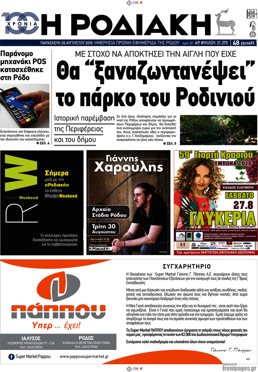Η Ροδιακή