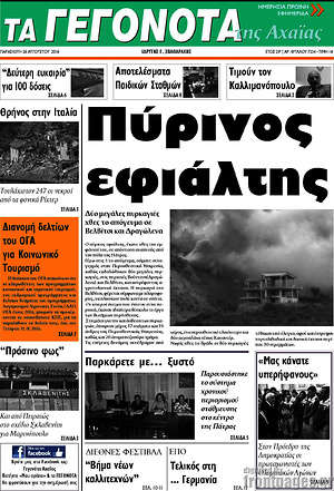 Πρωτοσέλιδο Γεγονότα της Αχαΐας