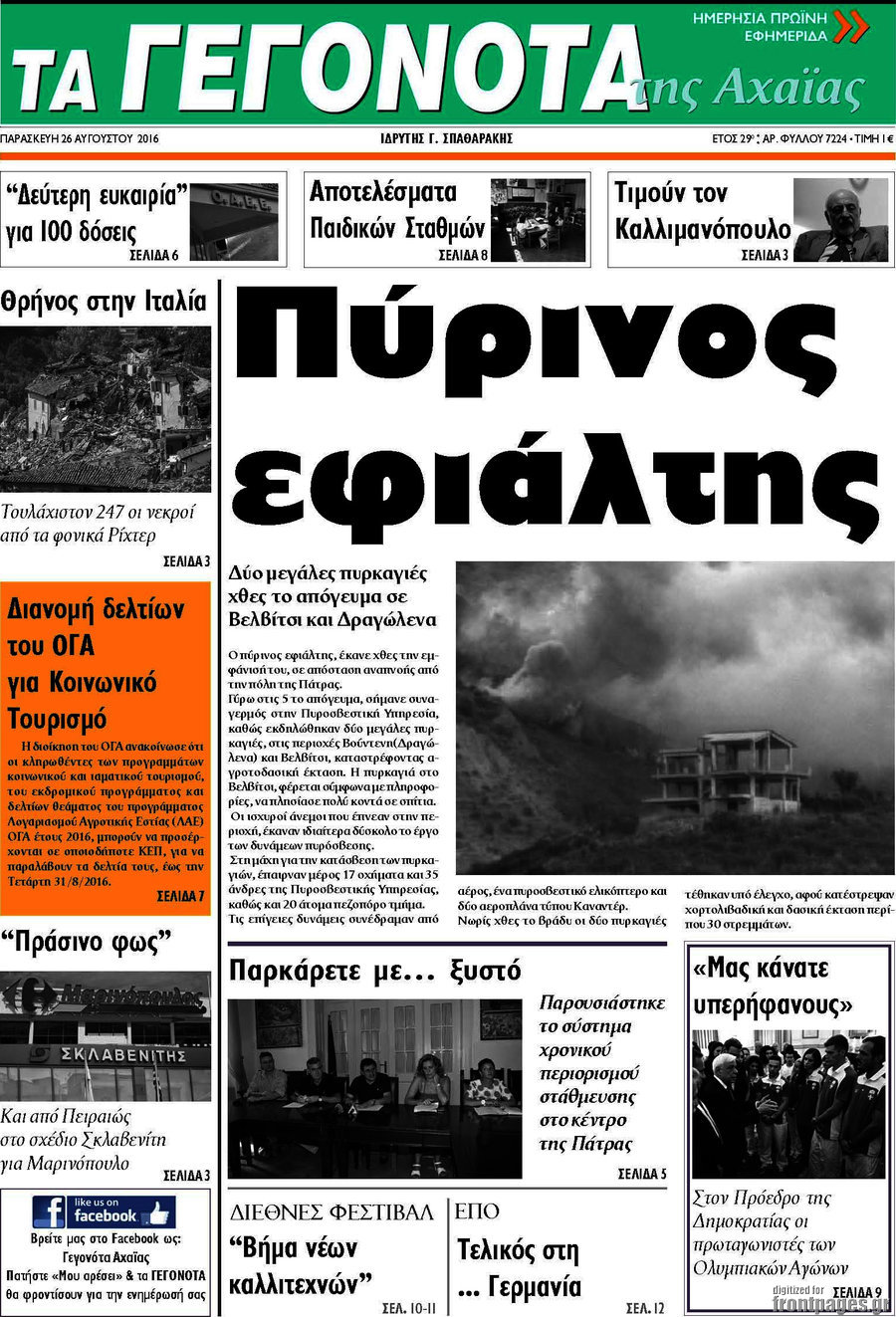 Γεγονότα της Αχαΐας