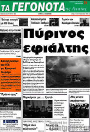 /Γεγονότα της Αχαΐας