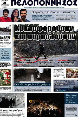 Πρωτοσέλιδο Πελοπόννησος