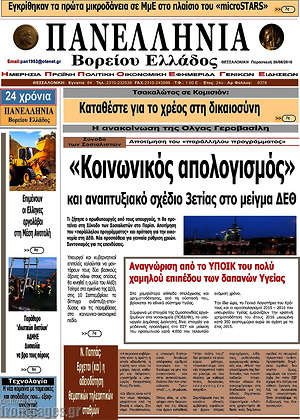 Πρωτοσέλιδο Πανελλήνια Β. Ελλάδος