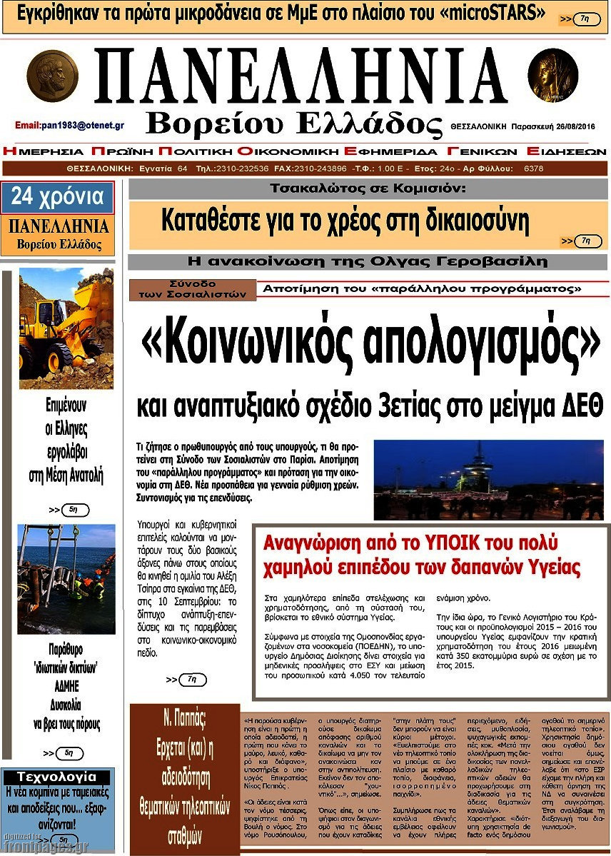 Πανελλήνια Β. Ελλάδος